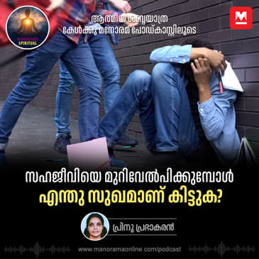 സഹജീവിയെ മുറിവേൽപിക്കുമ്പോൾ എന്തു സുഖമാണ് കിട്ടുക? | The Cruel Reality of Ragging