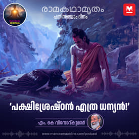 പക്ഷിശ്രേഷ്ഠൻ എത്ര ധന്യൻ! | Jatayu's Ultimate Sacrifice: The Supreme Bird's Devotion to Rama