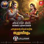 ഹനുമാന്റെ വിശപ്പ് മാറ്റിയ തുളസീദളം