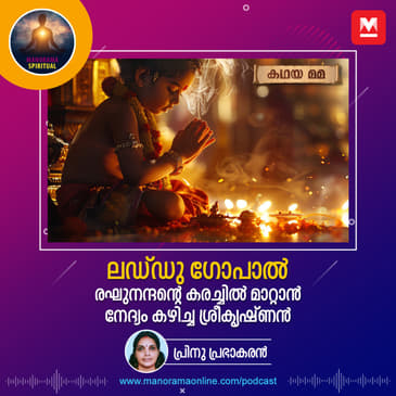 ലഡ്ഡു ഗോപാൽ: രഘുനന്ദന്റെ കരച്ചിൽ മാറ്റാൻ നേദ്യം കഴിച്ച ശ്രീകൃഷ്ണൻ!