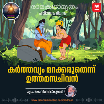 കർത്തവ്യം മറക്കരുതെന്ന് ഉത്തമസചിവൻ | The Path to Sita: Hanuman's Wisdom and Lakshmana's Resolve in Kishkindha