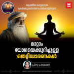 മാറ്റാം യോഗയെക്കുറിച്ചുള്ള തെറ്റിദ്ധാരണകൾ | Sadhguru on Overcoming Yoga Misconceptions