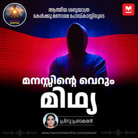 മനസ്സിന്റെ വെറും മിഥ്യ | Illusion of the Mind