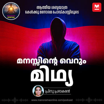 മനസ്സിന്റെ വെറും മിഥ്യ | Illusion of the Mind