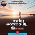 അതിനു സമയമായിട്ടില്ല...