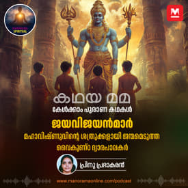 ജയവിജയൻമാർ... മഹാവിഷ്ണുവിന്റെ ശത്രുക്കളായി ജന്മമെടുത്ത വൈകുണ്ഠ ദ്വാരപാലകർ