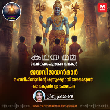 ജയവിജയൻമാർ... മഹാവിഷ്ണുവിന്റെ ശത്രുക്കളായി ജന്മമെടുത്ത വൈകുണ്ഠ ദ്വാരപാലകർ