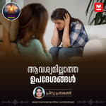 ആവശ്യമില്ലാത്ത ഉപദേശങ്ങൾ