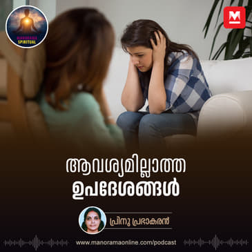 ആവശ്യമില്ലാത്ത ഉപദേശങ്ങൾ