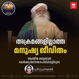 അക്രമങ്ങളില്ലാത്ത മനുഷ്യജീവിതം | Conquer Inner Violence: Sadhguru's Path to Peaceful Coexistence