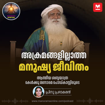 അക്രമങ്ങളില്ലാത്ത മനുഷ്യജീവിതം | Conquer Inner Violence: Sadhguru's Path to Peaceful Coexistence