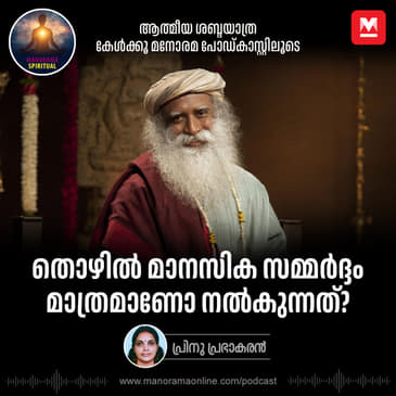 തൊഴിൽ മാനസിക സമ്മർദ്ദം മാത്രമാണോ നൽകുന്നത്? | Is Your Job Just Stress? Sadhguru's Wisdom on Work-Life Balance