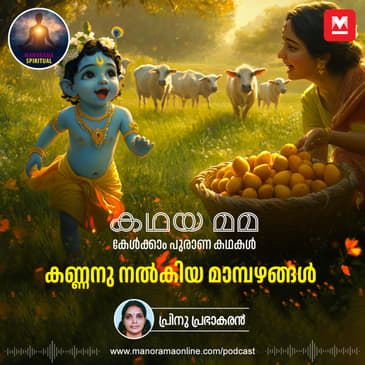 കണ്ണനു നൽകിയ മാമ്പഴങ്ങൾ