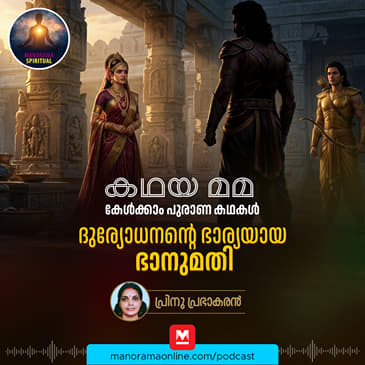ദുര്യോധനന്റെ ഭാര്യയായ ഭാനുമതി