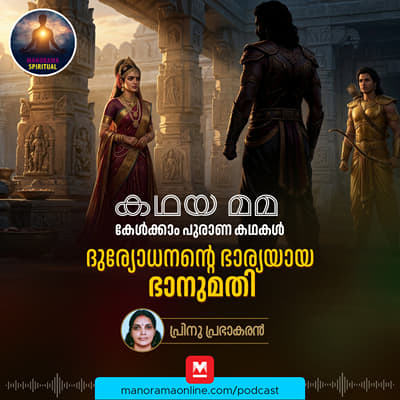 ദുര്യോധനന്റെ ഭാര്യയായ ഭാനുമതി