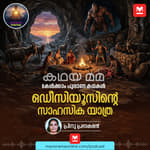 ഒഡീസിയൂസിന്റെ സാഹസിക യാത്ര | KadhayaMama | Spiritual | Odysseus