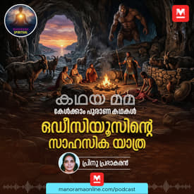 ഒഡീസിയൂസിന്റെ സാഹസിക യാത്ര | KadhayaMama | Spiritual | Odysseus