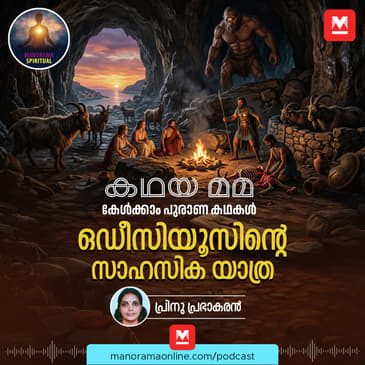 ഒഡീസിയൂസിന്റെ സാഹസിക യാത്ര | KadhayaMama | Spiritual | Odysseus