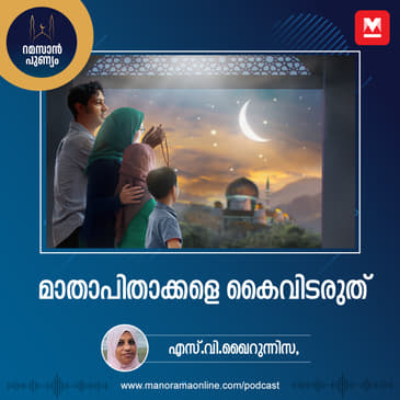 മാതാപിതാക്കളെ കൈവിടരുത്....