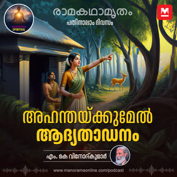 അഹന്തയ്ക്കുമേൽ ആദ്യതാഡനം | Ramayana's Turning Point: The Golden Deer, Ravana, and Jatayu's Sacrifice