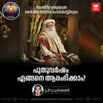 പുതുവർഷം എങ്ങനെ ആരംഭിക്കാം?