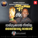 ദാരിദ്ര്യക്കടൽ നീന്തിയ ഒരേയൊരു രാജാവ്