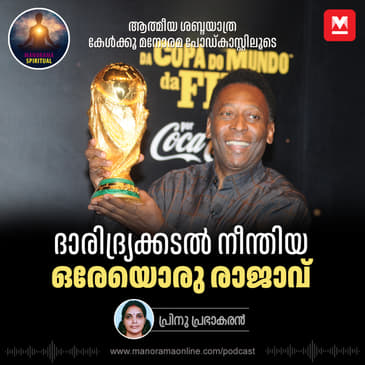 ദാരിദ്ര്യക്കടൽ നീന്തിയ ഒരേയൊരു രാജാവ്