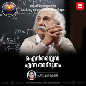 ഐൻസ്റ്റൈൻ എന്ന അദ്ഭുതം
