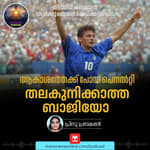 ആകാശത്തേക്ക് പോയ പെനൽറ്റി; തലകുനിക്കാത്ത ബാജിയോ