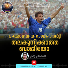 ആകാശത്തേക്ക് പോയ പെനൽറ്റി; തലകുനിക്കാത്ത ബാജിയോ