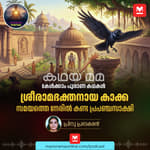 ശ്രീരാമഭക്തനായ കാക്ക! സമയത്തെ നേരിൽകണ്ട പ്രപഞ്ചസാക്ഷി