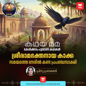 ശ്രീരാമഭക്തനായ കാക്ക! സമയത്തെ നേരിൽകണ്ട പ്രപഞ്ചസാക്ഷി