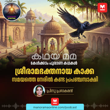 ശ്രീരാമഭക്തനായ കാക്ക! സമയത്തെ നേരിൽകണ്ട പ്രപഞ്ചസാക്ഷി