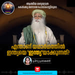എന്താണ് യഥാർഥത്തിൽ ഇന്ത്യയെ 'ഇന്ത്യ'യാക്കുന്നത്?