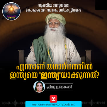 എന്താണ് യഥാർഥത്തിൽ ഇന്ത്യയെ 'ഇന്ത്യ'യാക്കുന്നത്?
