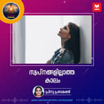 സ്വപ്‌നങ്ങളില്ലാത്ത കാലം