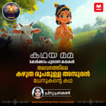 തലവനത്തിലെ കഴുതരൂപമുള്ള അസുരൻ! ധേനുകന്റെ കഥ | The Thrilling Tale of Dhenuka Asura and the Palm Fruits of Talavana