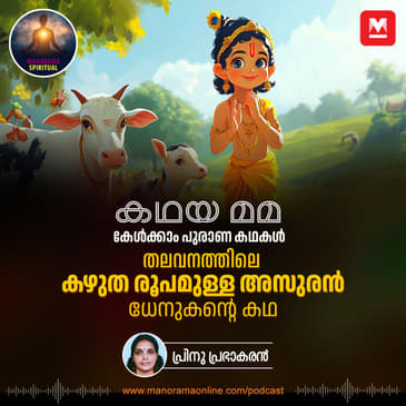 തലവനത്തിലെ കഴുതരൂപമുള്ള അസുരൻ! ധേനുകന്റെ കഥ | The Thrilling Tale of Dhenuka Asura and the Palm Fruits of Talavana