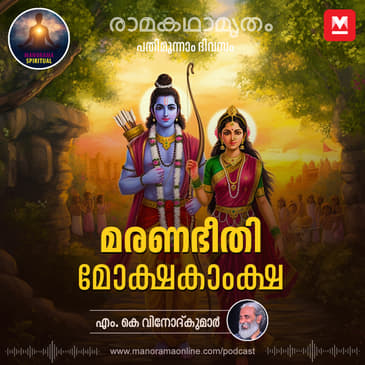 മരണഭീതി, മോക്ഷകാംക്ഷ | Ravana's Path to Liberation: A Philosophy of Hatred and Divine Purpose