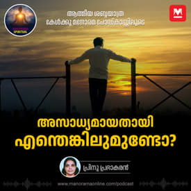 അസാധ്യമായതായി എന്തെങ്കിലുമുണ്ടോ? | Is Nothing Impossible?
