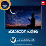 പ്രാർഥനയാണ് പ്രതീക്ഷ