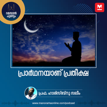 പ്രാർഥനയാണ് പ്രതീക്ഷ