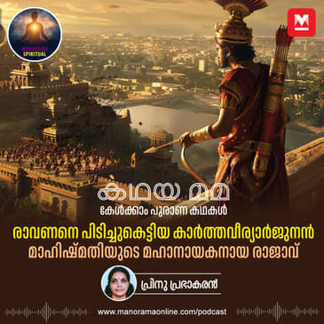 രാവണനെ പിടിച്ചുകെട്ടിയ കാർത്തവീര്യാർജുനൻ; മാഹിഷ്മതിയുടെ മഹാനായകനായ രാജാവ്