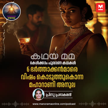 6 ഭർത്താക്കൻമാരെ വിഷം കൊടുത്തുകൊന്ന മഹാറാണി അനുല
