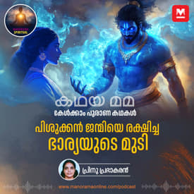 പിശുക്കൻ ജന്മിയെ രക്ഷിച്ച ഭാര്യയുടെ മുടി