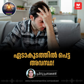 ഏടാകൂടത്തിൽ പെട്ട അവസ്ഥ! | Trapped by Anxiety? Shift Your Perspective and Find Peace