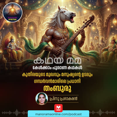 തംബുരു! ഗന്ധർവൻമാരിലെ പ്രധാനി