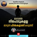 മാറാത്ത നിലപാടുകളല്ല; മാറുന്ന ചിന്തകളാണ് കരുത്ത്