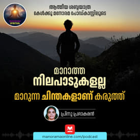 മാറുന്ന ചിന്തകളാണ് കരുത്ത്