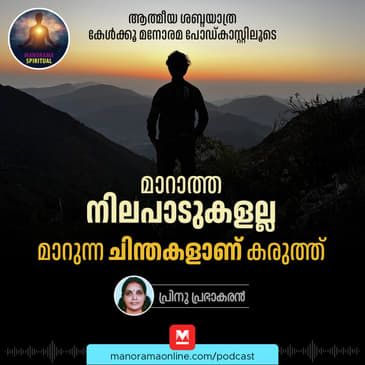 മാറാത്ത നിലപാടുകളല്ല; മാറുന്ന ചിന്തകളാണ് കരുത്ത്